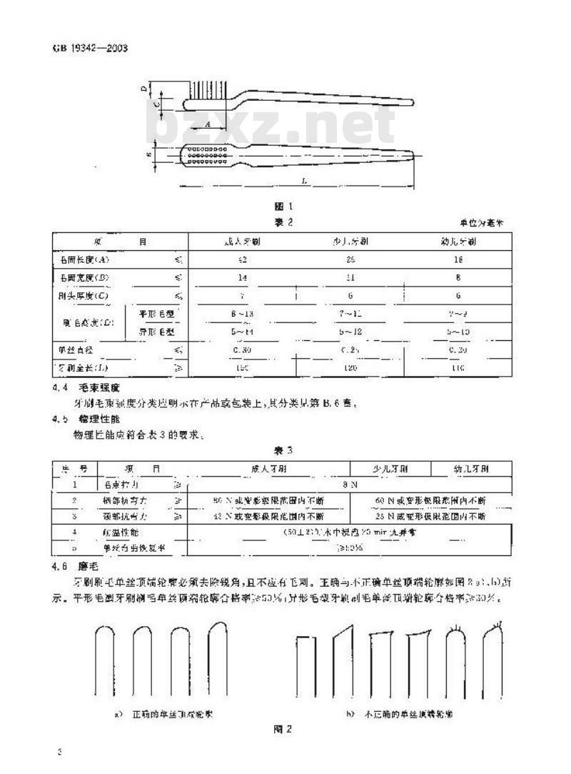 GB 19342-2003 牙刷