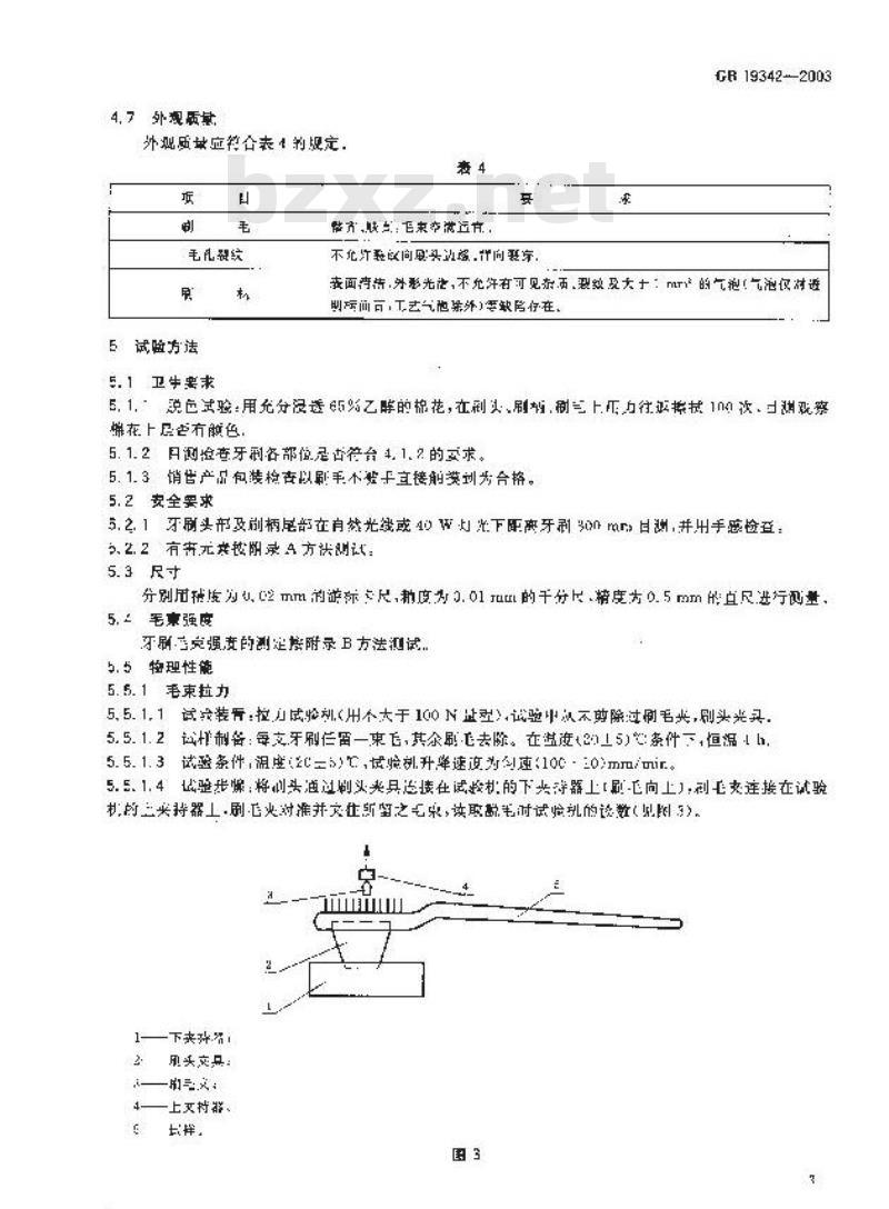 GB 19342-2003 牙刷