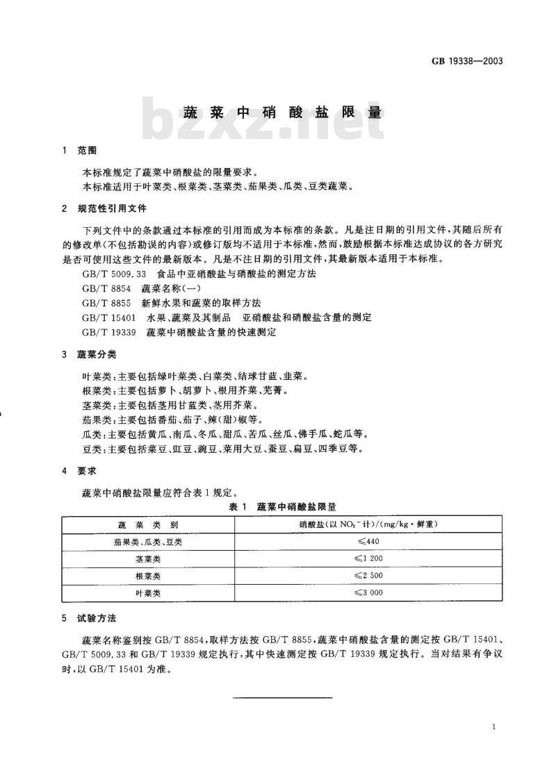 GB 19338-2003 蔬菜中硝酸盐限量