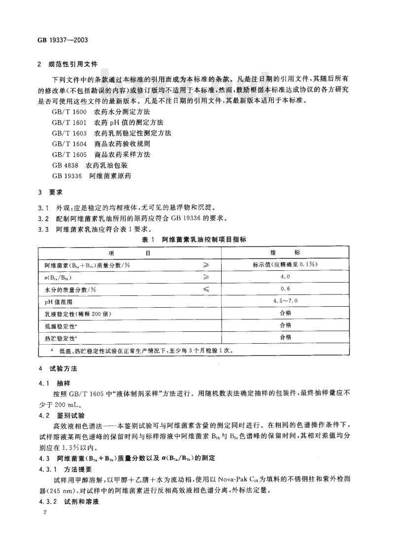 GB 19337-2003 阿维菌素乳油