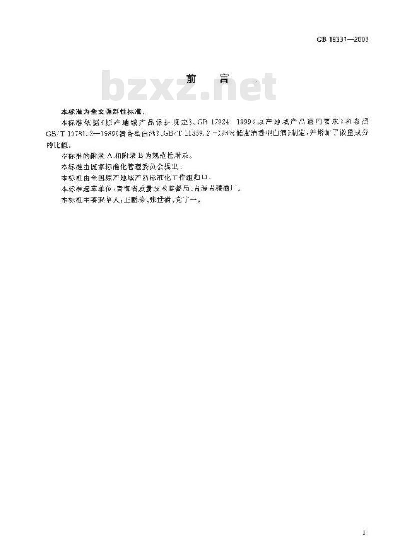 GB 19331-2003 原产地域产品 互助青稞酒
