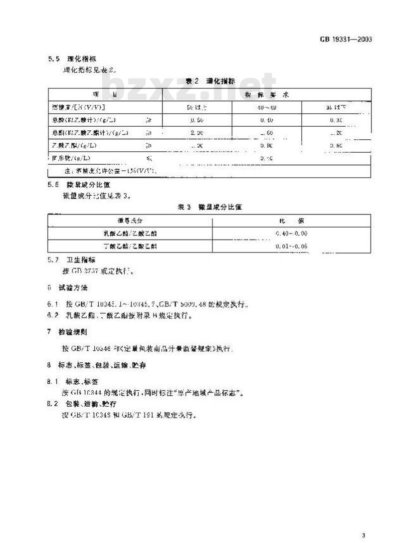GB 19331-2003 原产地域产品 互助青稞酒