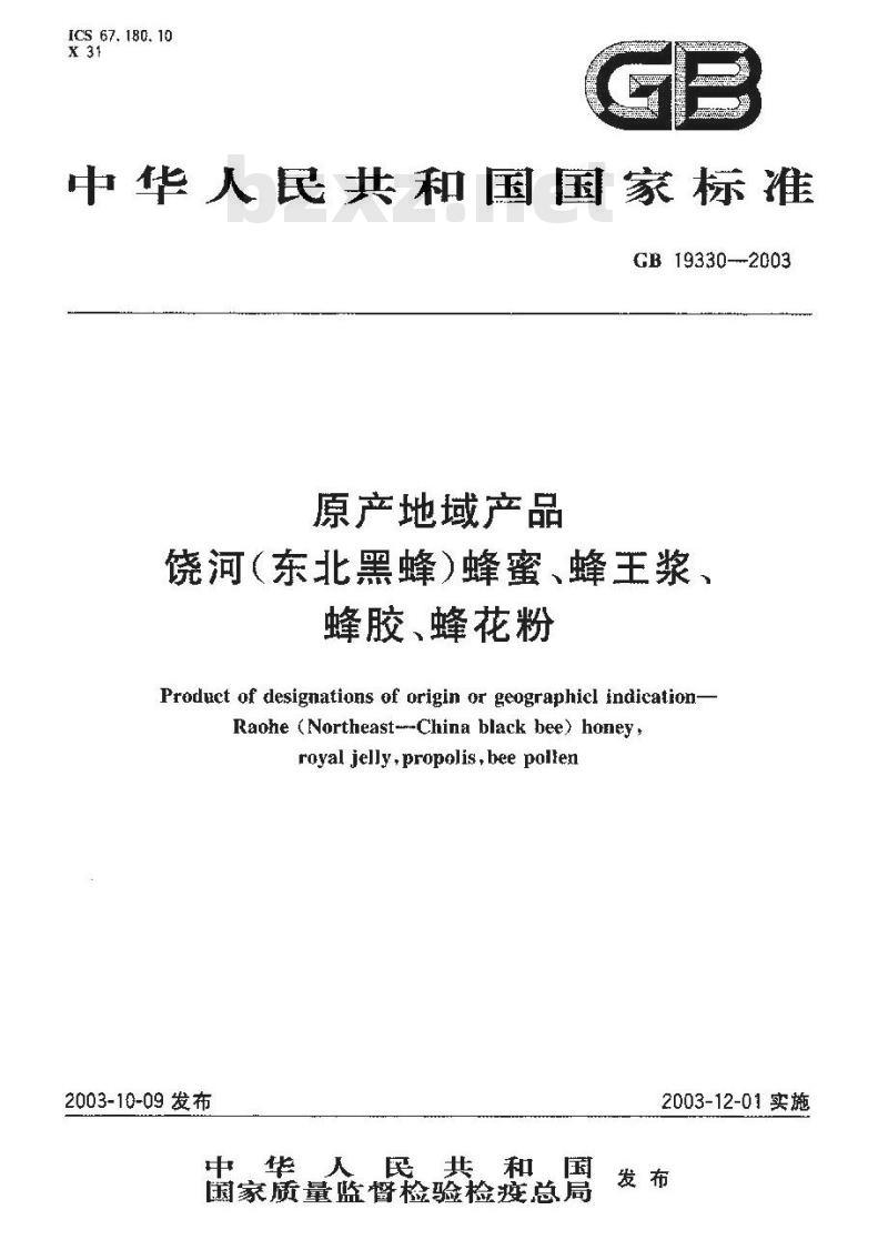 GB 19330-2003 原产地域产品 饶河(东北黑蜂)、蜂蜜、蜂王浆、蜂胶、蜂花粉