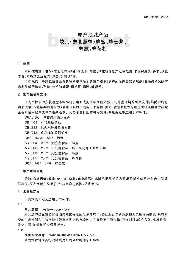 GB 19330-2003 原产地域产品 饶河(东北黑蜂)、蜂蜜、蜂王浆、蜂胶、蜂花粉