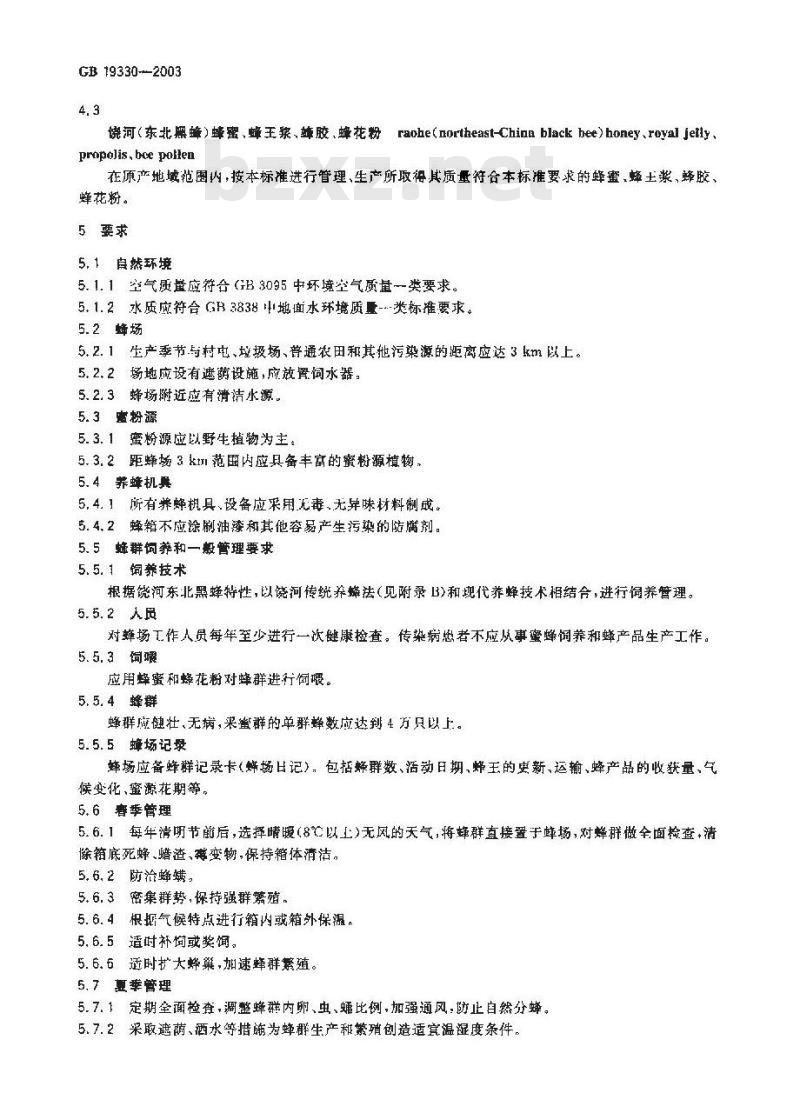 GB 19330-2003 原产地域产品 饶河(东北黑蜂)、蜂蜜、蜂王浆、蜂胶、蜂花粉