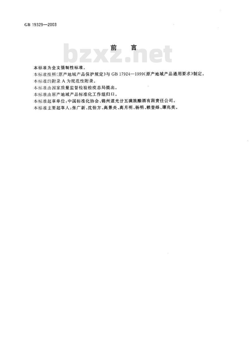 GB 19329-2003 原产地域产品 道光廿五贡酒(锦州道光廿五贡酒)