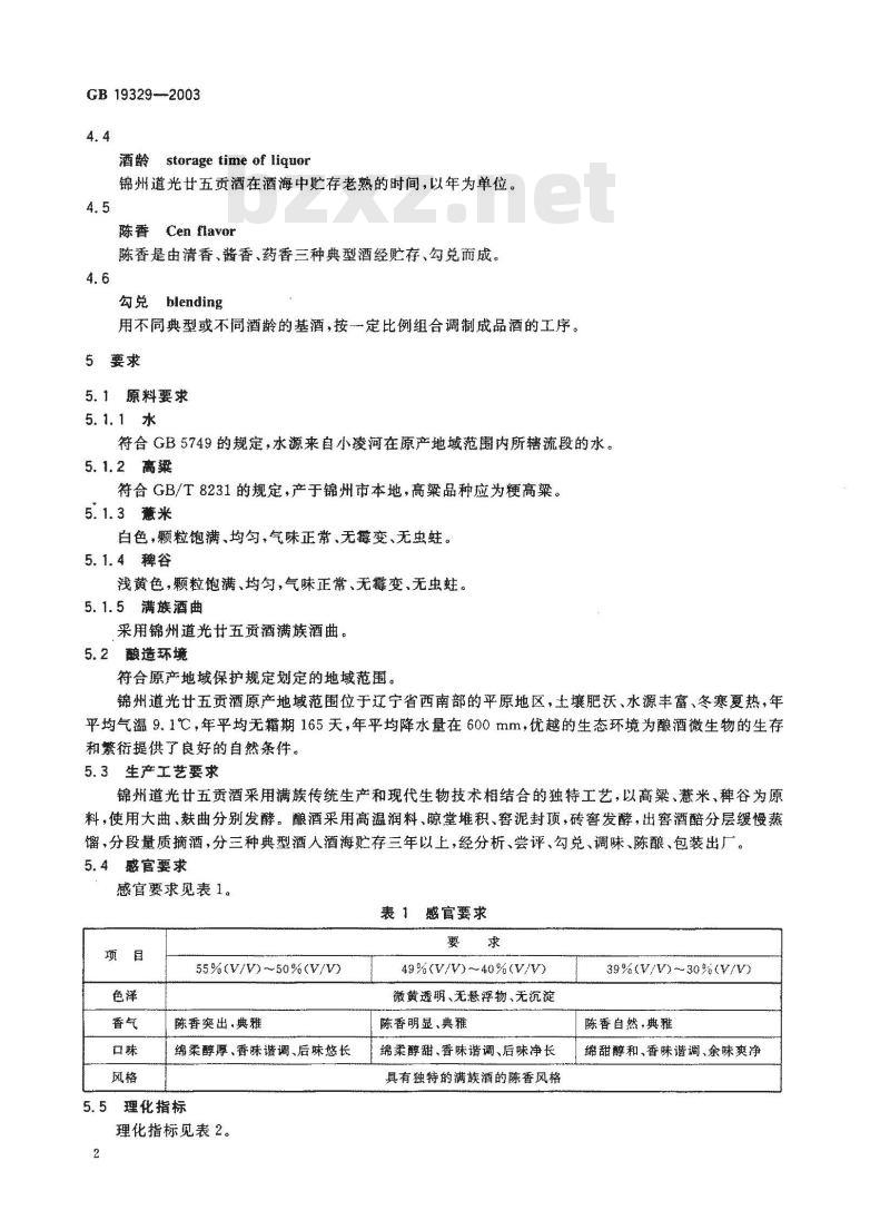GB 19329-2003 原产地域产品 道光廿五贡酒(锦州道光廿五贡酒)