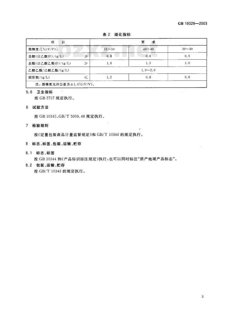 GB 19329-2003 原产地域产品 道光廿五贡酒(锦州道光廿五贡酒)