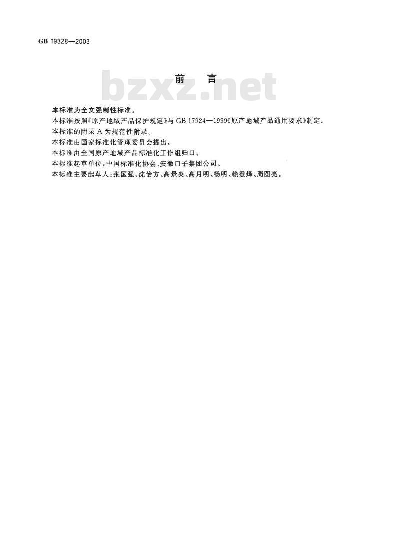 GB 19328-2003 原产地域产品 口子窖酒