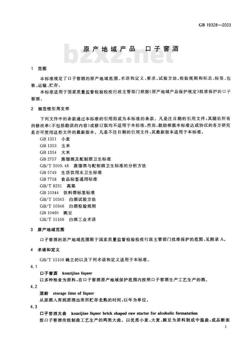 GB 19328-2003 原产地域产品 口子窖酒
