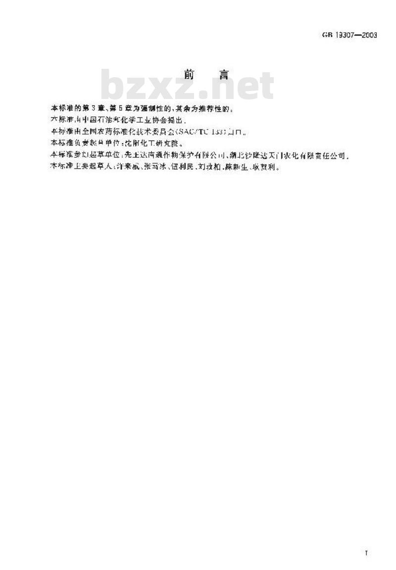 GB 19307-2003 百草枯母药