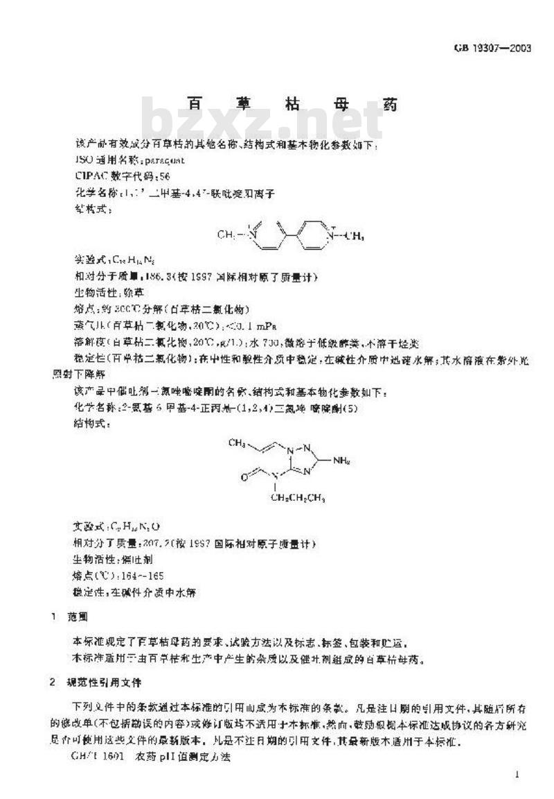 GB 19307-2003 百草枯母药