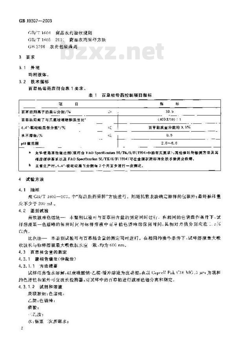 GB 19307-2003 百草枯母药