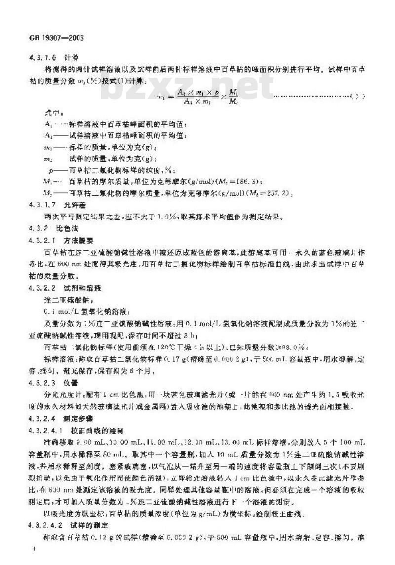 GB 19307-2003 百草枯母药