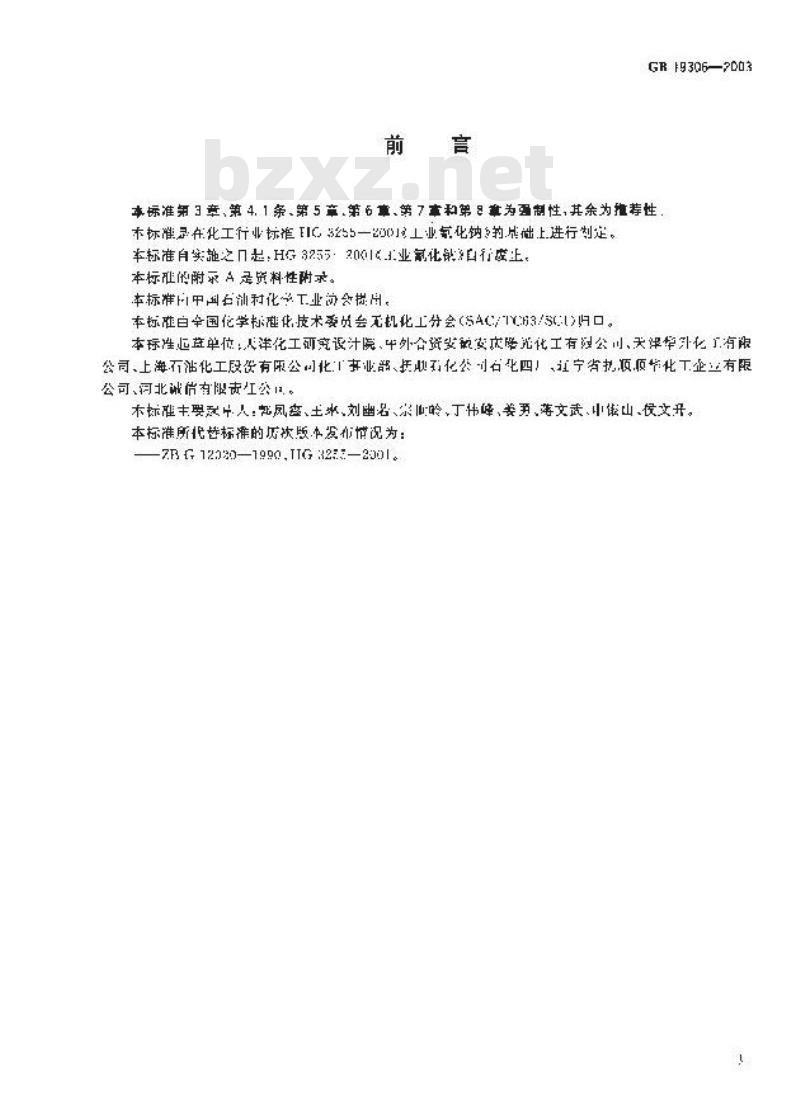 GB 19306-2003 工业氰化钠