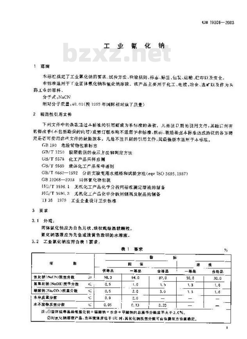 GB 19306-2003 工业氰化钠