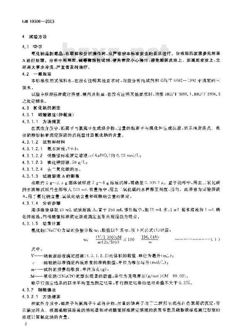 GB 19306-2003 工业氰化钠