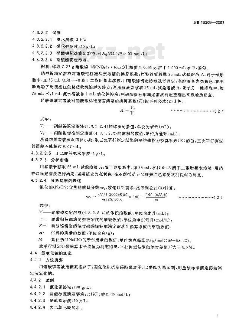 GB 19306-2003 工业氰化钠