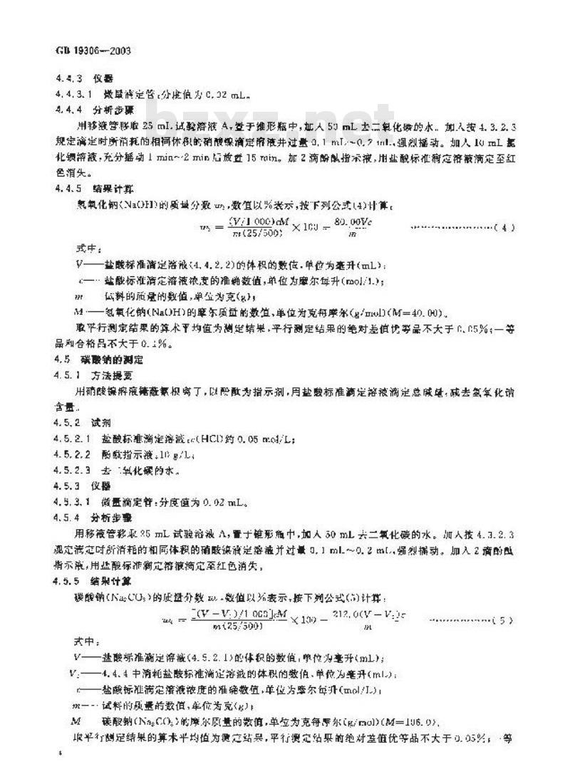 GB 19306-2003 工业氰化钠