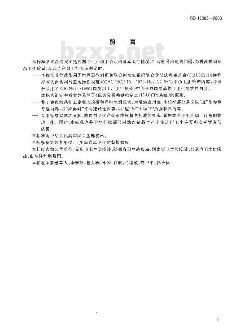GB 19303-2003 熟肉制品企业生产卫生规范