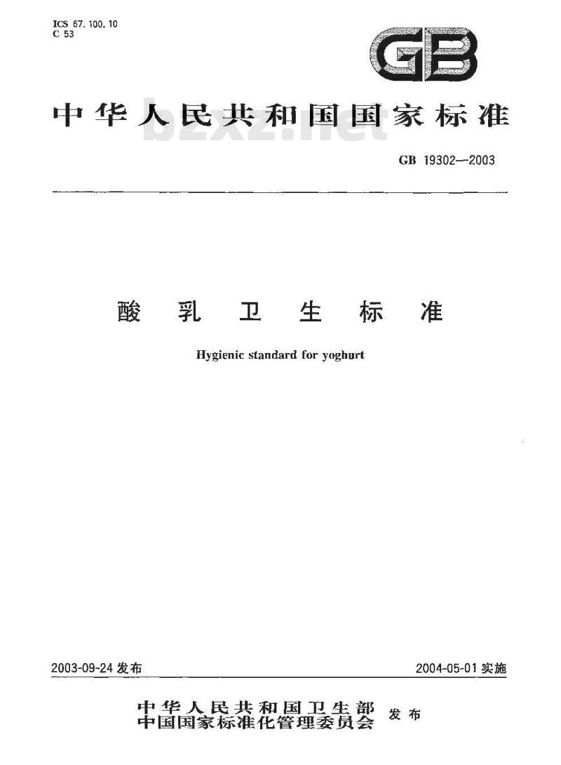 GB 19302-2003 酸乳卫生标准
