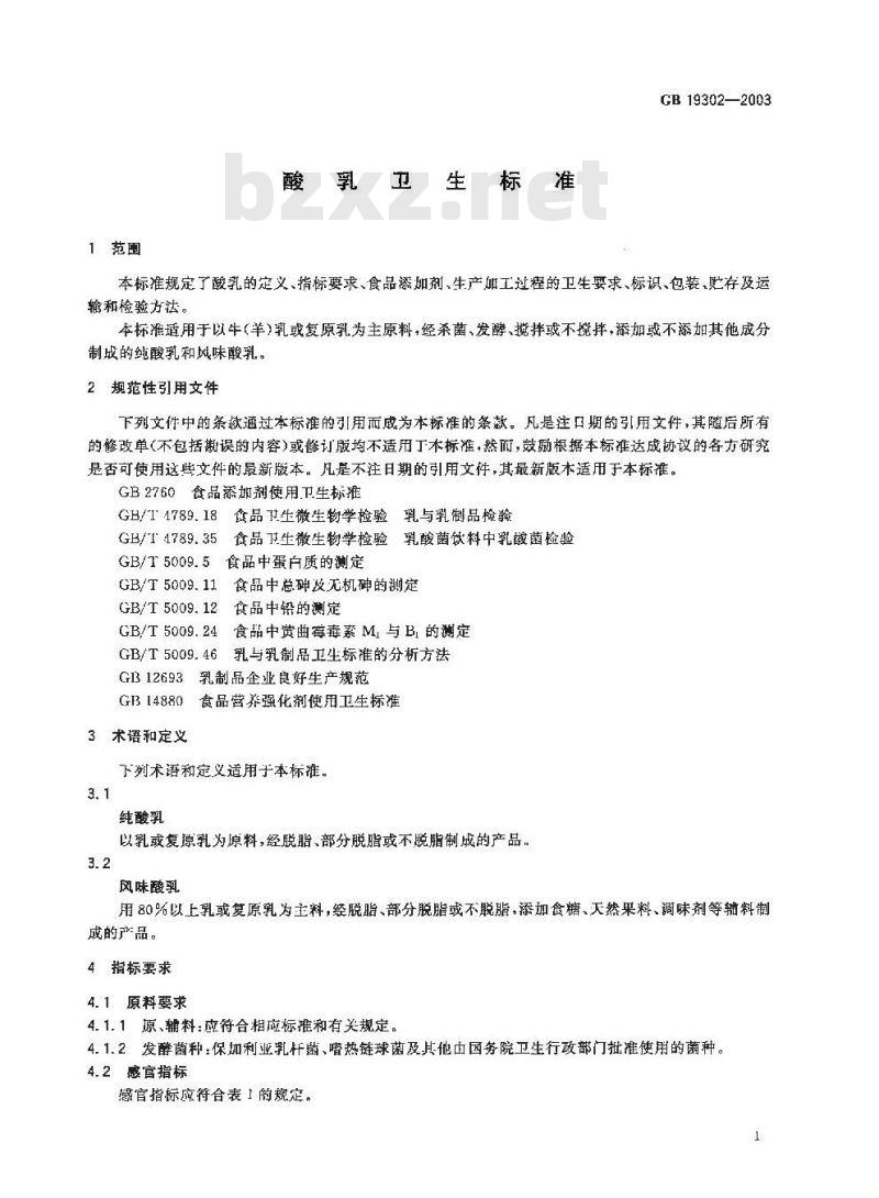 GB 19302-2003 酸乳卫生标准