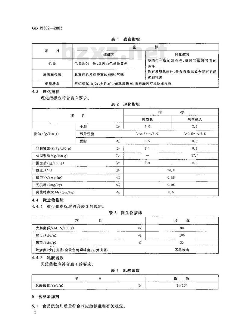 GB 19302-2003 酸乳卫生标准