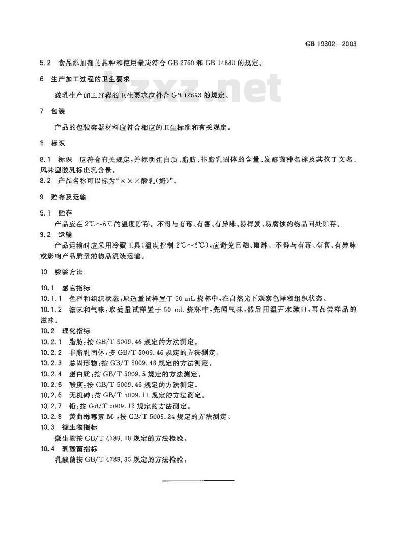 GB 19302-2003 酸乳卫生标准