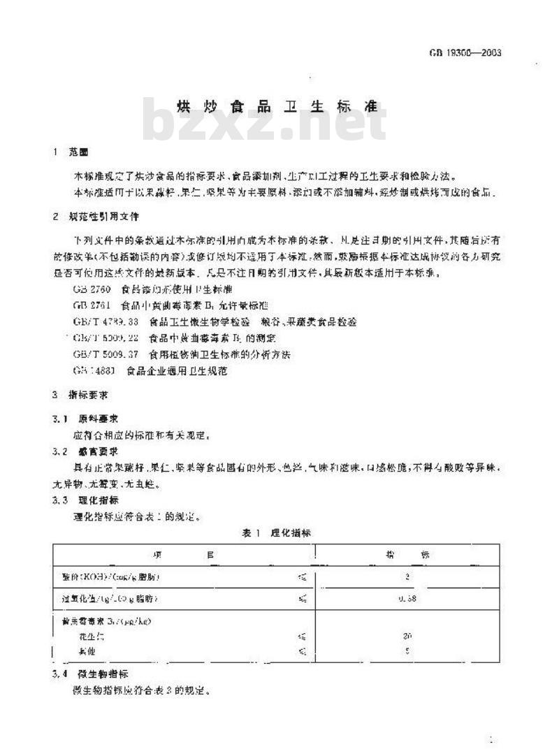GB 19300-2003 烘炒食品卫生标准