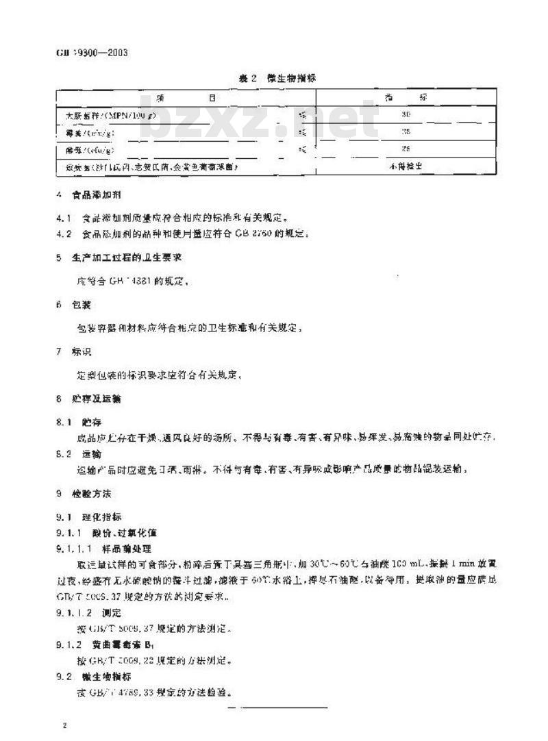 GB 19300-2003 烘炒食品卫生标准
