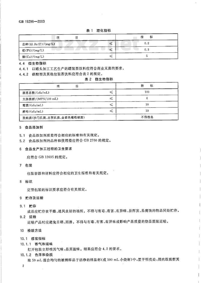 GB 19296-2003 茶饮料卫生标准