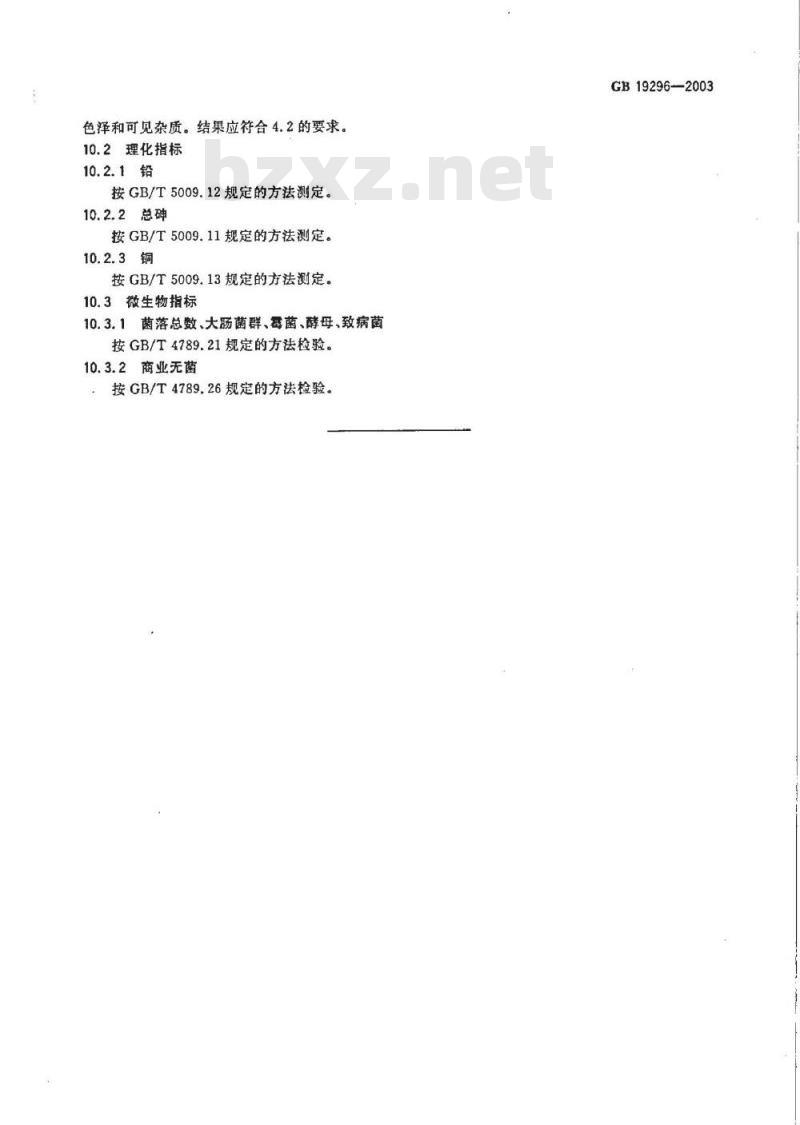 GB 19296-2003 茶饮料卫生标准