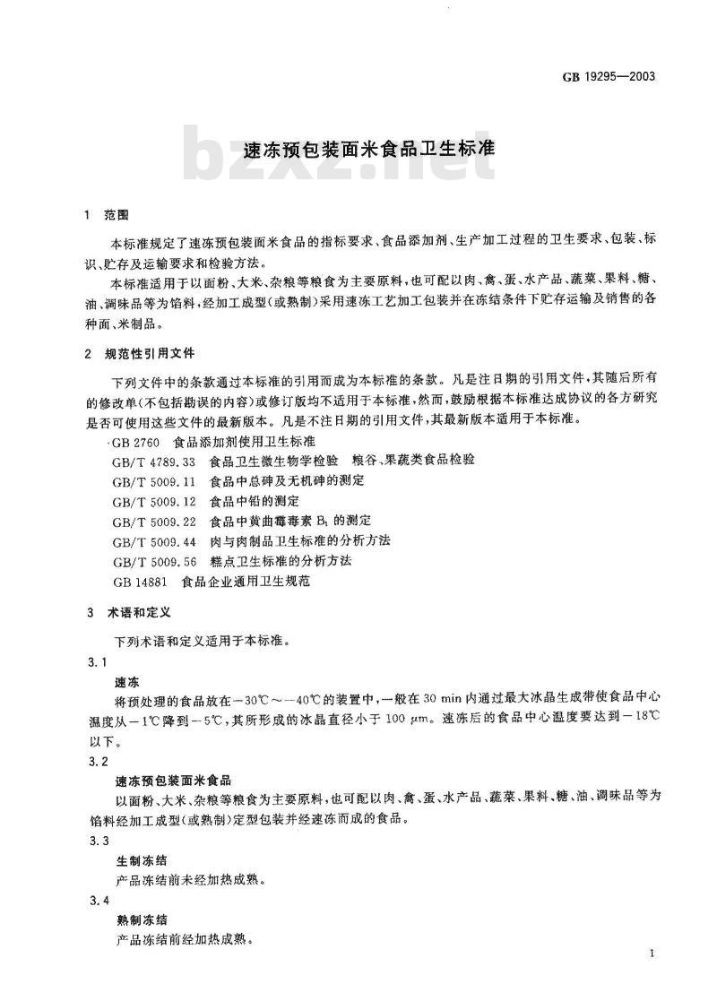 GB 19295-2003 速冻预包装面米食品卫生标准