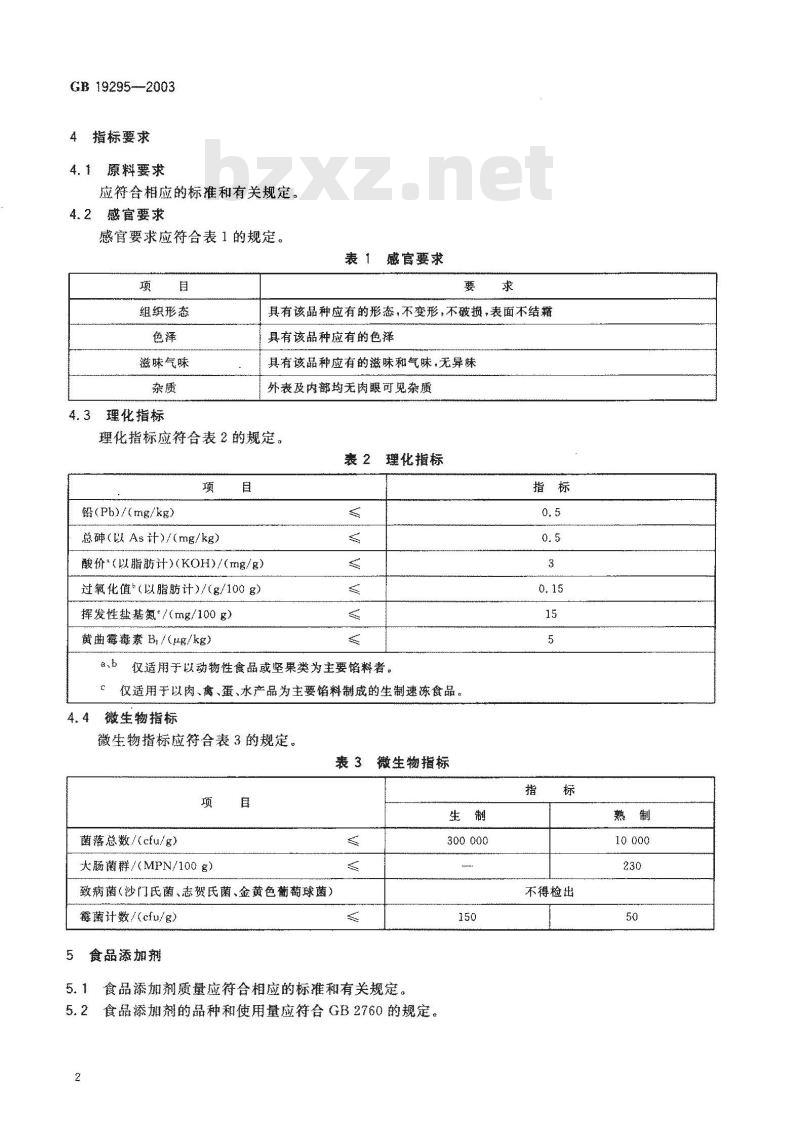 GB 19295-2003 速冻预包装面米食品卫生标准