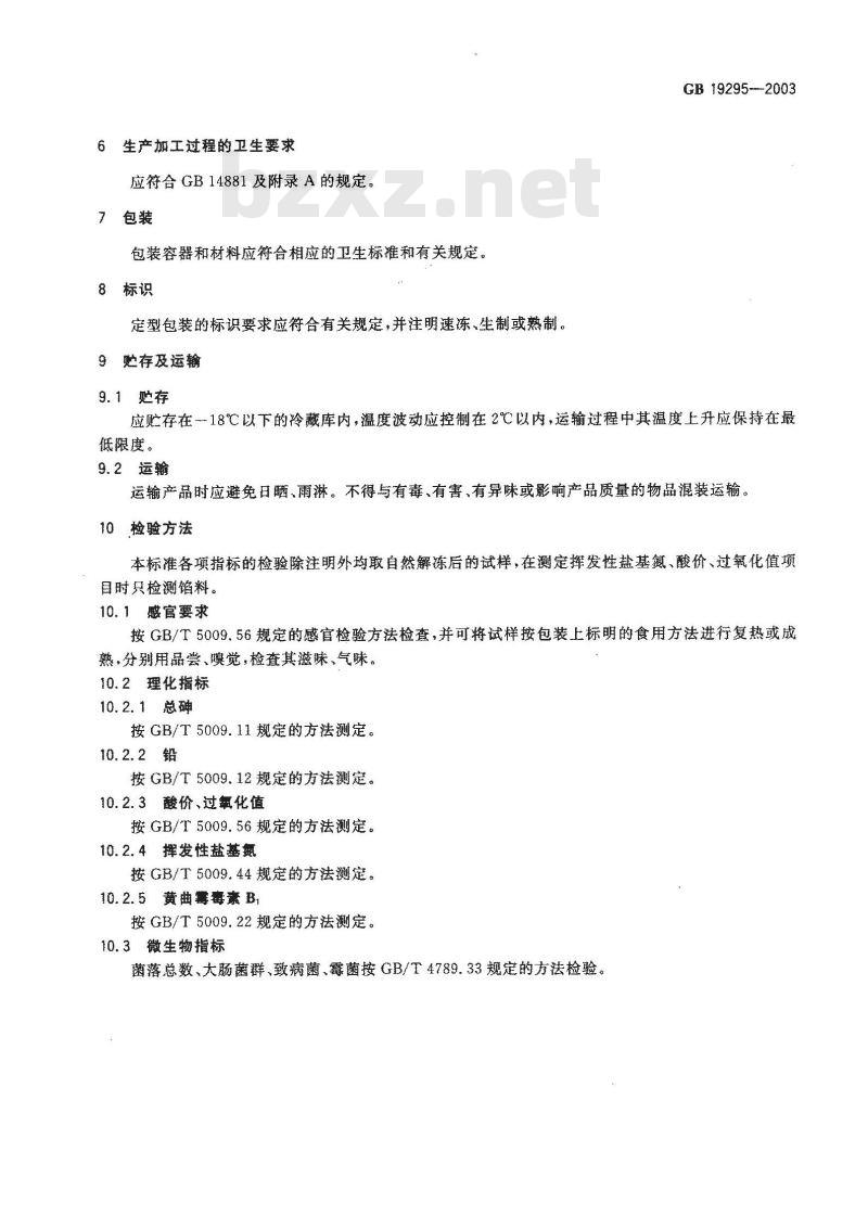 GB 19295-2003 速冻预包装面米食品卫生标准