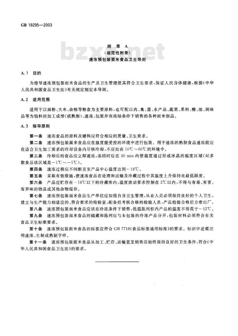 GB 19295-2003 速冻预包装面米食品卫生标准