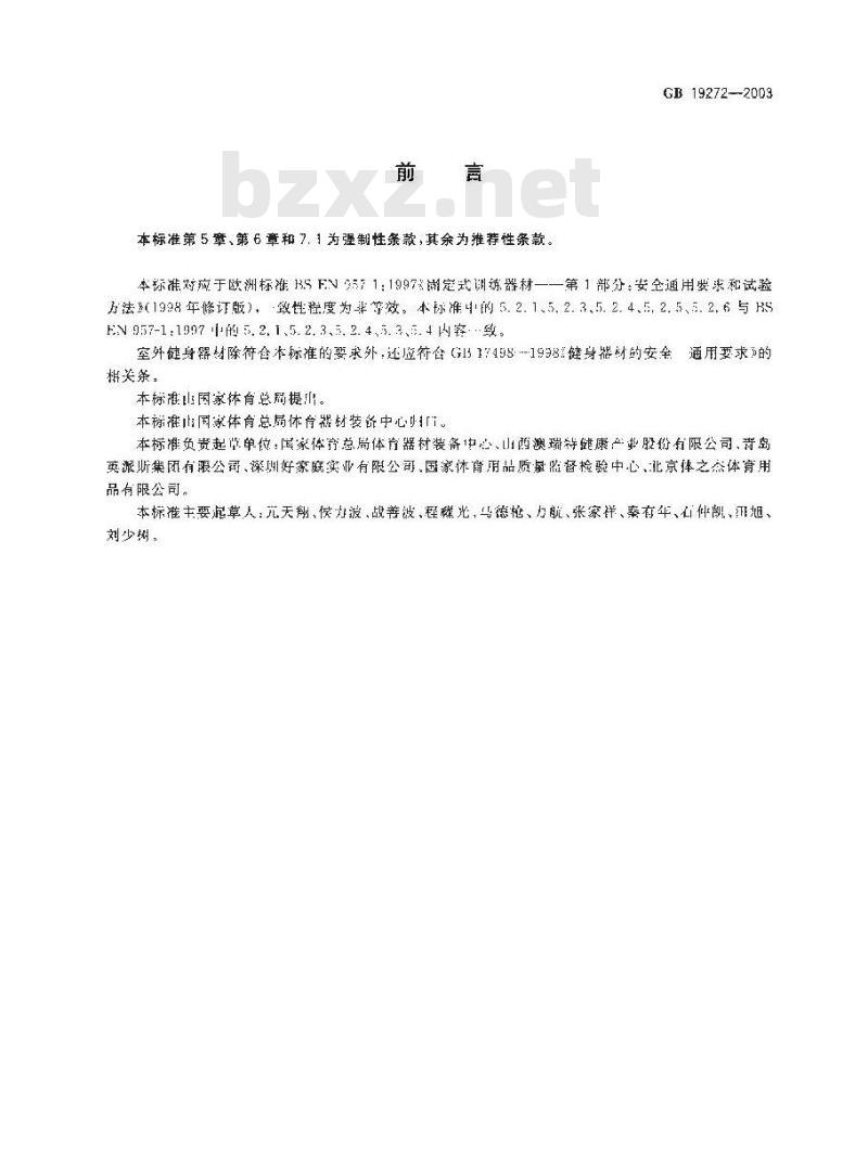 GB 19272-2003 健身器材 室外健身器材的安全 通用要求
