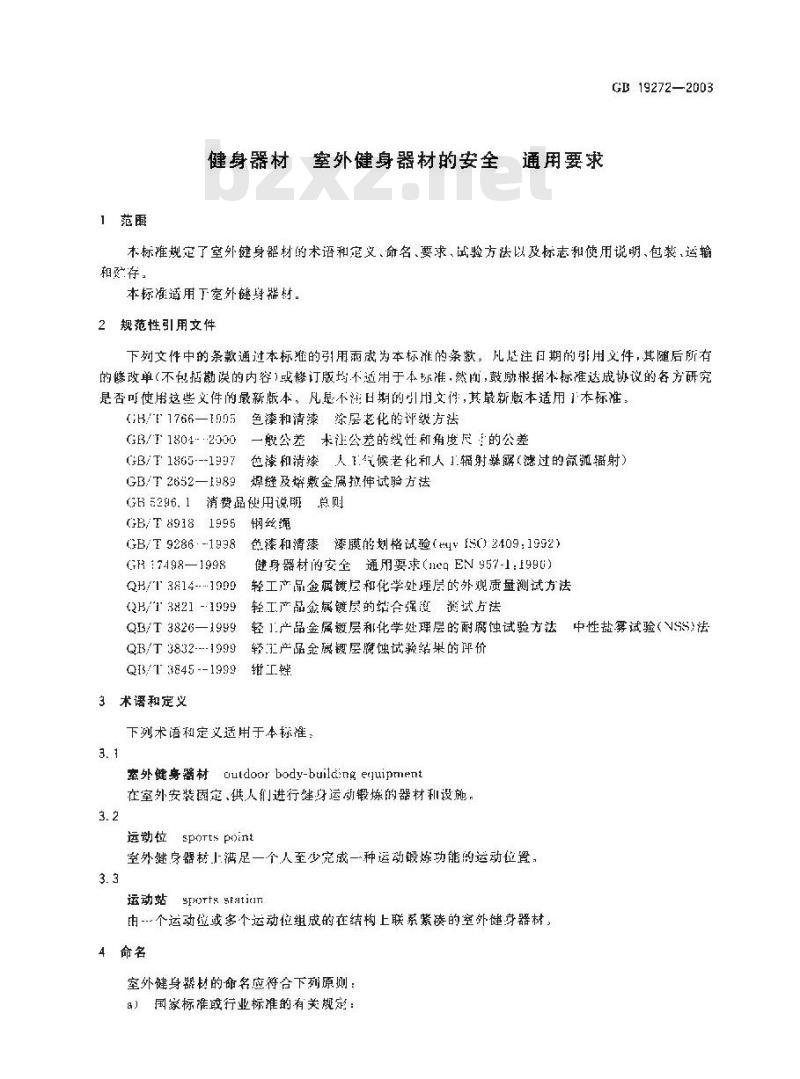 GB 19272-2003 健身器材 室外健身器材的安全 通用要求