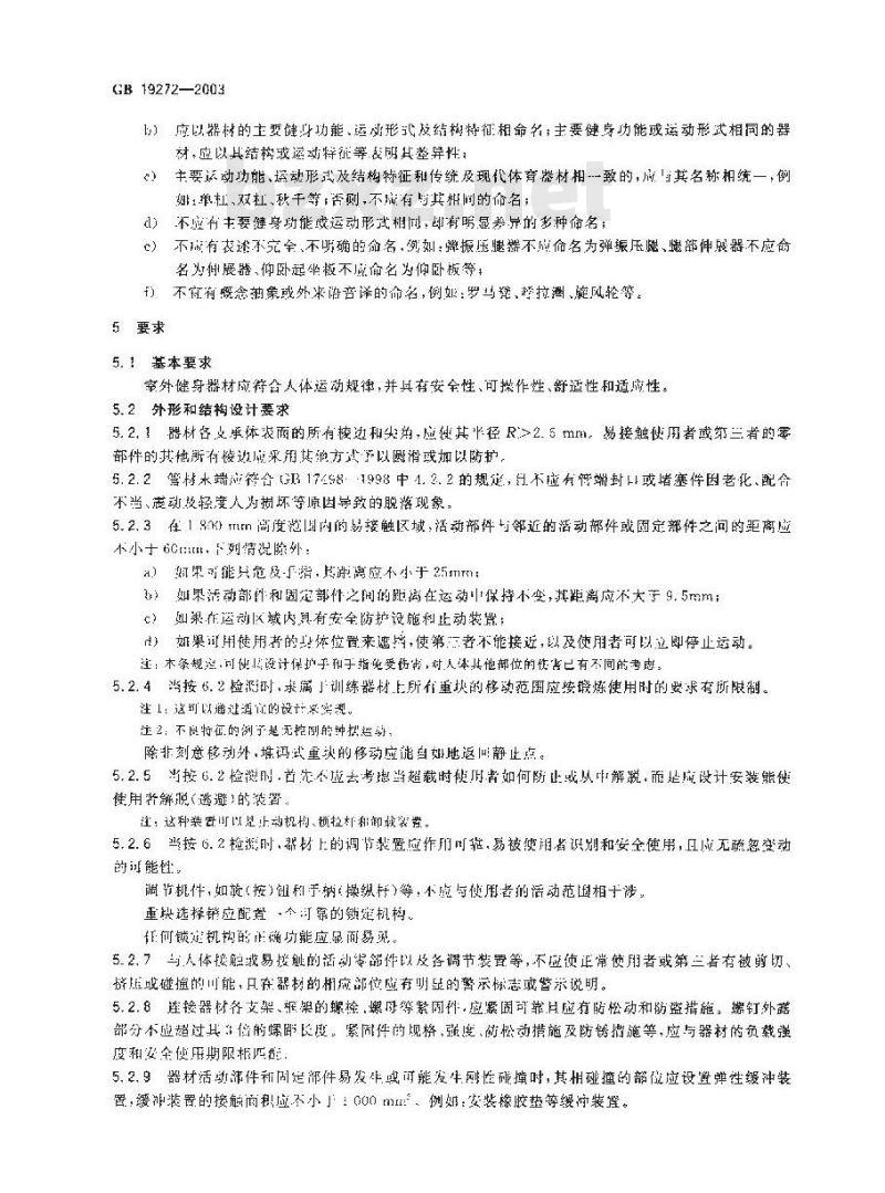 GB 19272-2003 健身器材 室外健身器材的安全 通用要求