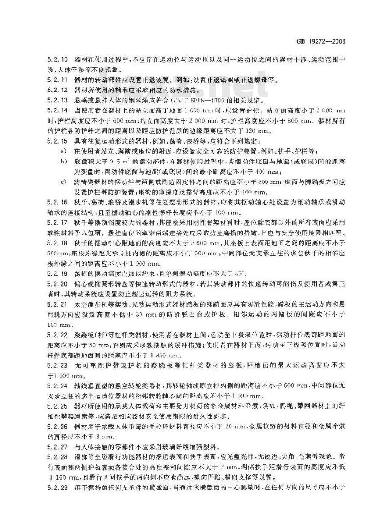 GB 19272-2003 健身器材 室外健身器材的安全 通用要求