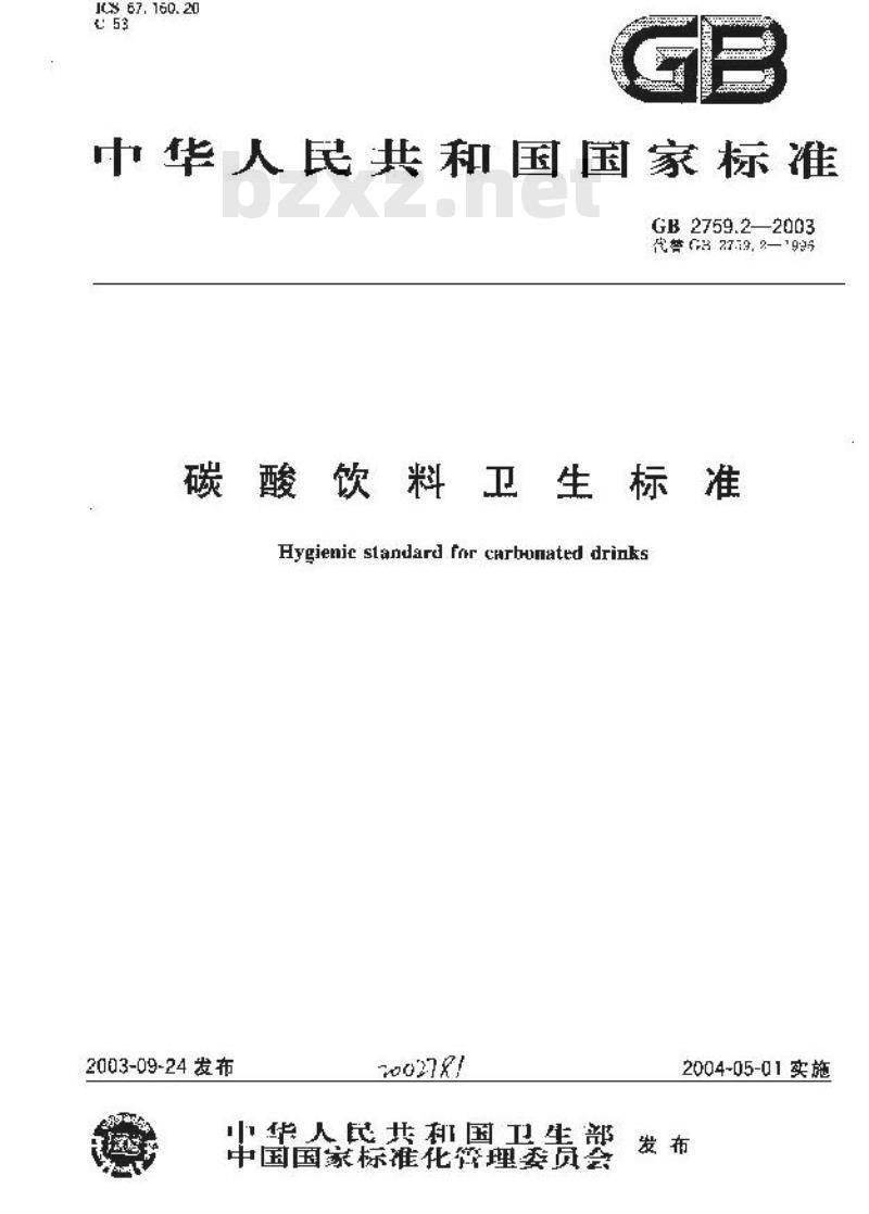 GB 2759.2-2003 碳酸饮料卫生标准