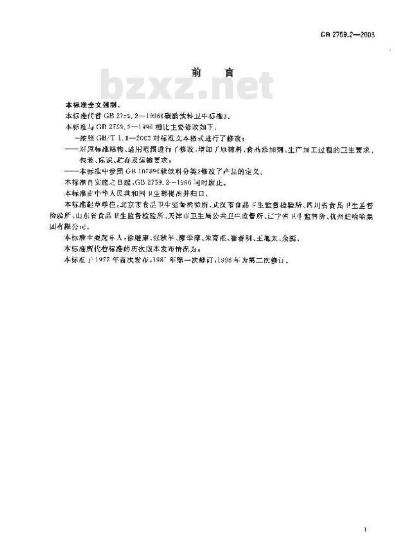 GB 2759.2-2003 碳酸饮料卫生标准