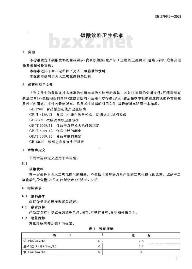 GB 2759.2-2003 碳酸饮料卫生标准