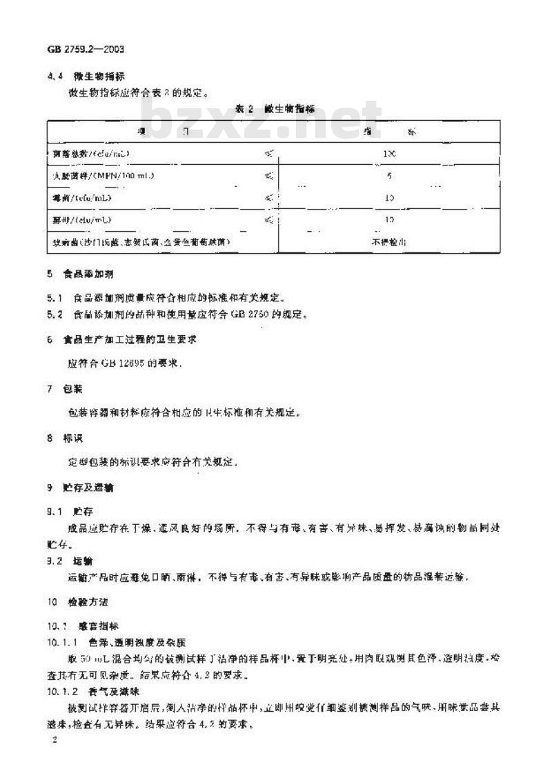 GB 2759.2-2003 碳酸饮料卫生标准