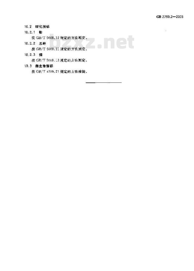 GB 2759.2-2003 碳酸饮料卫生标准