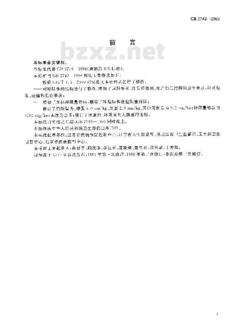 GB 2749-2003 蛋制品卫生标准