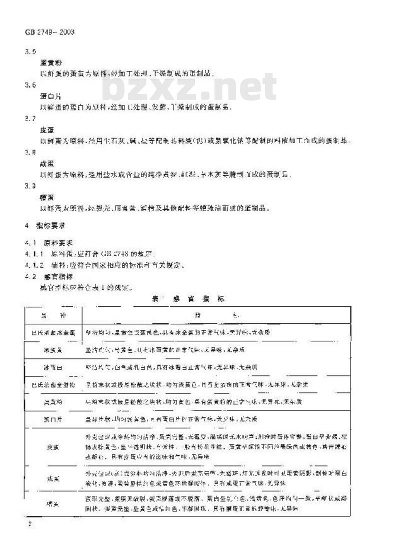 GB 2749-2003 蛋制品卫生标准