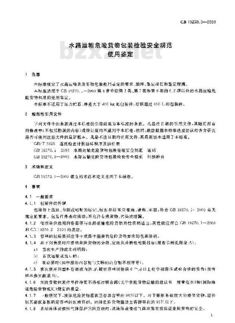 GB 19270.3-2003 水路运输危险货物包装检验安全规范 使用鉴定