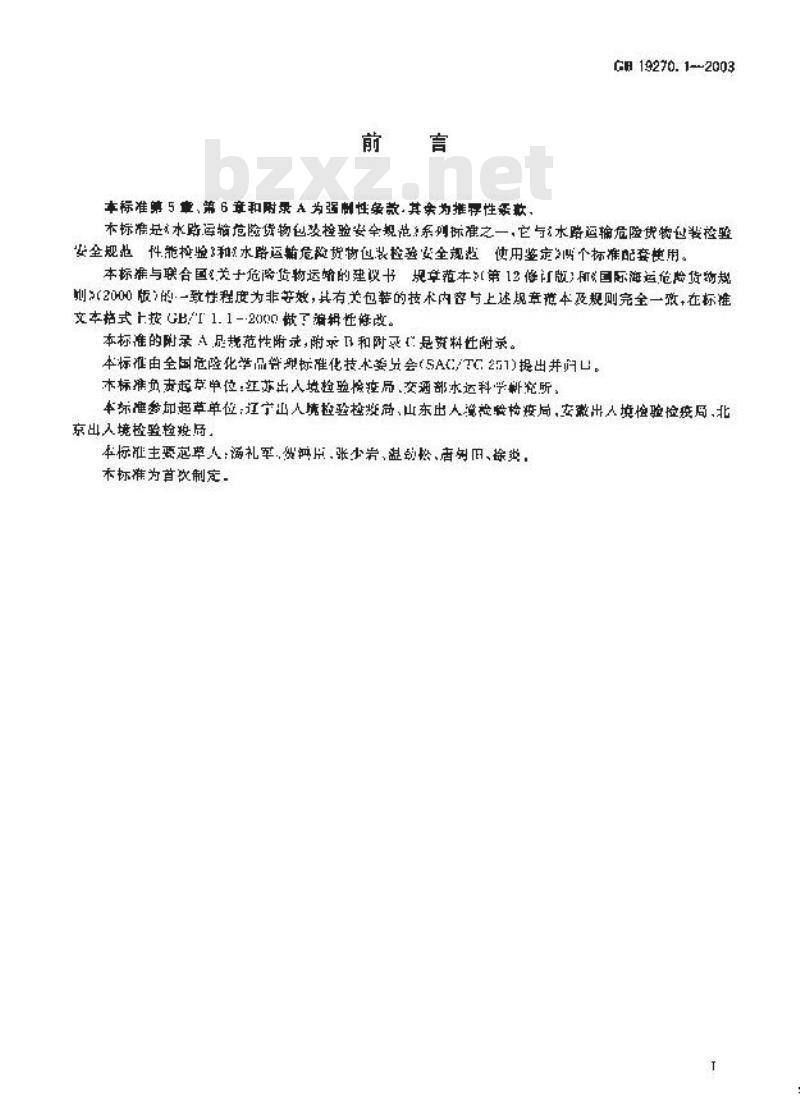 GB 19270.1-2003 水路运输危险货物包装检验安全规范 通则