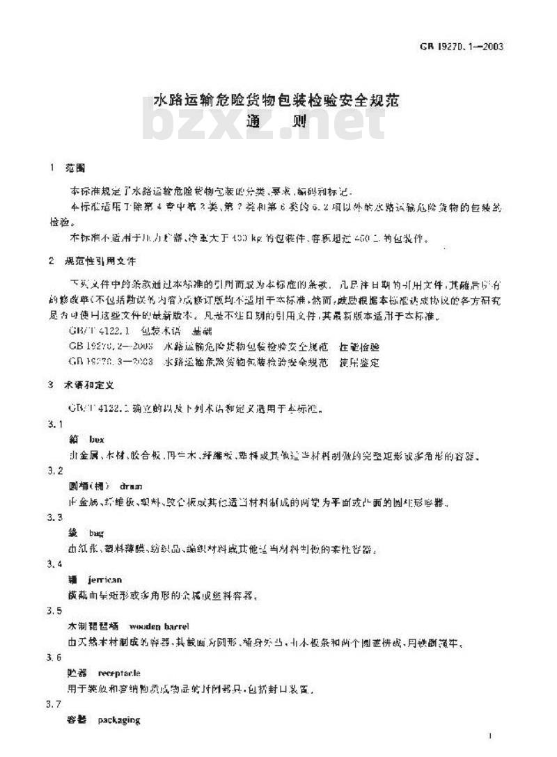 GB 19270.1-2003 水路运输危险货物包装检验安全规范 通则